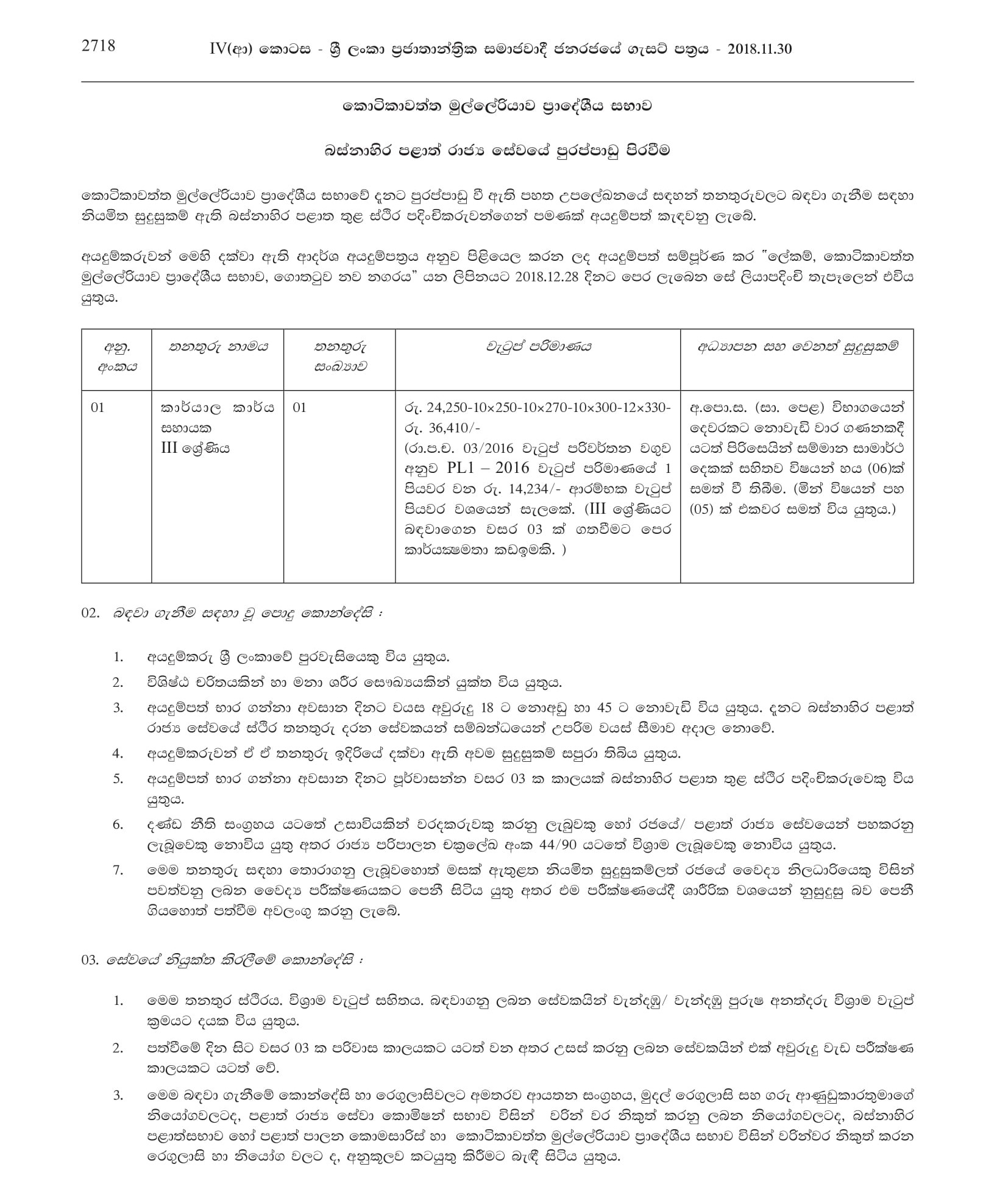 Office Assistant - Kotikawatta Mulleriyawa Pradeshiya Sabha